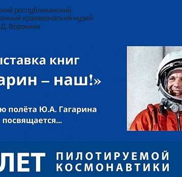 «Космические» мероприятия в МРОКМ им. И.Д. Воронина
